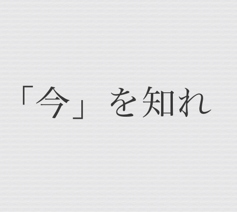 自己分析で自分の「今」を知る